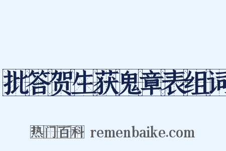 批答贺生获鬼章表组词是什么意思的图片
